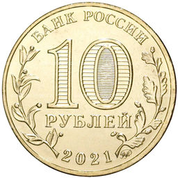 Монета 10 рублей 2021 года ММД  Города трудовой доблести  Иваново