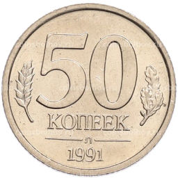 Монета 50 копеек 1991 года Л (ГКЧП)