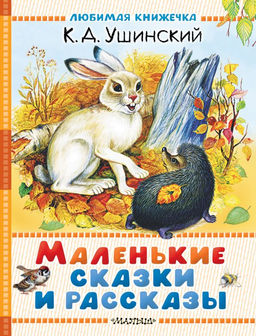 Маленькие сказки и рассказы