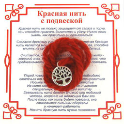 Красная нить на Развитие (Дерево Жизни),цвет сереб, металл, шерсть