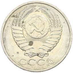 Монета 50 копеек 1984 года
