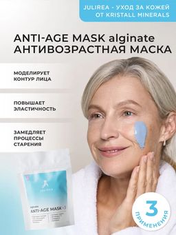 Альгинатная антивозрастная маска Anti-Age Julirea 45г