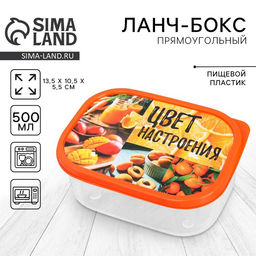 Цена за 2 шт. Ланч - бокс прямоугольный Цвет настроения оранжевый, 500 мл