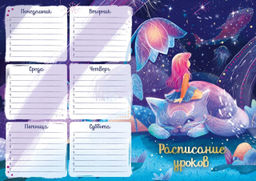 Расписание уроков А4, арт. 63546/К/ 50 МЕЧТАТЕЛЬНИЦА (210x297 мм, материал: мелованный картон 235 г/