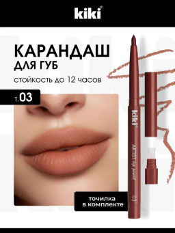 KIKI Карандаш д/ГУБ автомат.с точилкой ARTIST 03 кремово-коричневый