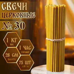 Свечи церковные №30, упаковка 1 кг