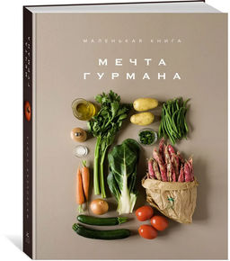 Маленькая книга. МЕЧТА ГУРМАНА. Манье-Морено М.
