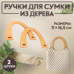 Ручки для сумки деревянные, 11×16.5 см, 2 шт., бежевые