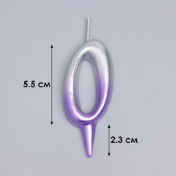 Свеча для торта «Овал», цифра 0, 5.5 см, серебро-сирень