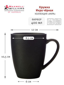 Кружка Икра чёрная, 0,4 л - Maxwell & Williams фото 3