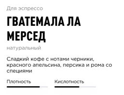 Кофе Гватемала Ла Мерсед