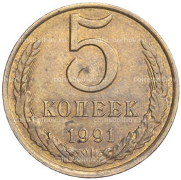 Монета 5 копеек 1991 года Л - Брак (чеканка вне гуртильного кольца)