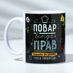 Кружка "Повар всегда прав" 320 мл