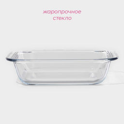 Форма для запекания Доляна Лазанья, 1.6 л, 24.7225.2 см, квадратная, жаропрочное стекло, прозрачная  фото 2