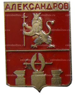 Значок Александров