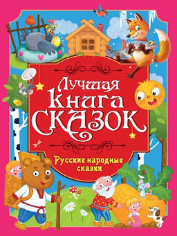 Книжка "Лучшая книга сказок. Русские народные сказки" (35801-4) 246*330мм, 48стр.