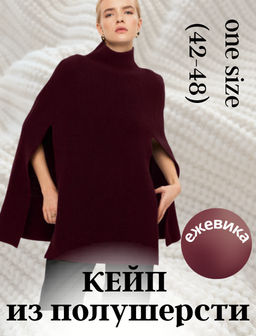 Кейп THE VERY 2439 ежевика  фото 25