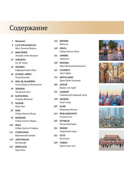 Великие города. Путешествие по самым динамичным, интересным и красивым городам мира. Сориано Д., Малиция Д., Фернандес А. - Махаон фото 3