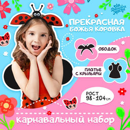 Карнавальный набор «Прекрасная Божья коровка»: платье, ободок, р. 98-104 см
