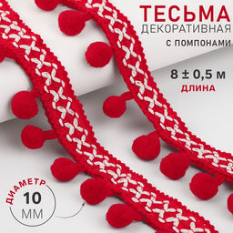 Тесьма декоративная с помпонами, 15 мм, 8 ± 0.5 м, цвет красный