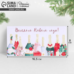 Цена за 10 шт. Конверт для денег «Веселого Нового Года!», 16.5×8 см