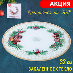 ТОРТОВНИЦА ВРАЩАЮЩАЯСЯ CELEBRATION ДИАМЕТР=32 СМ.ВЫСОТА=3 СМ