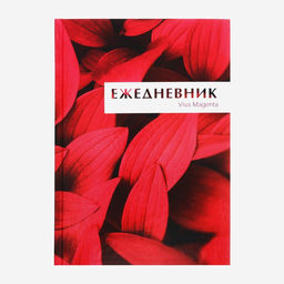 Ежедневник недатированный А5, 160 листов, Calligrata, MAGENTA, глянцевая ламинация