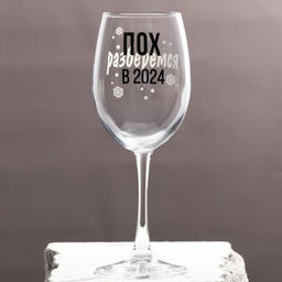 Бокал для вина Разберемся в 2024 360 мл