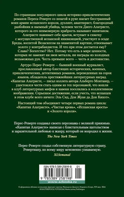 Капитан Алатристе. Романы. Перес-Реверте А. - Азбука фото 4