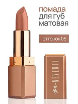 Neverti NP701 Помада матовая "Мальва" тон 006 "Matte Mallow Lipstick" 4,5гр