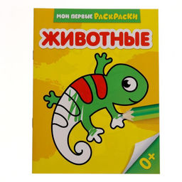 Цена за 4 шт. Раскраска для малышей «Животные», 12 стр., 0+