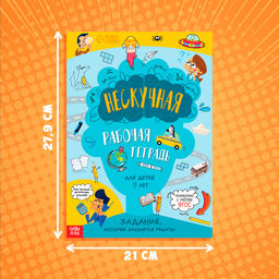 Книга Нескучная рабочая тетрадь для детей 9 лет, 36 стр. - Буква-ленд фото 7