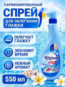 Спрей д/облегчения глажки HYGIENE "Свежесть Океана" 550 мл