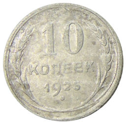 Монета 10 копеек 1925 года