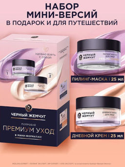 ЧЕРН.ЖЕМЧУГ набор Премиум уход (крем с SPF 25мл + пилинг-маска 25мл)