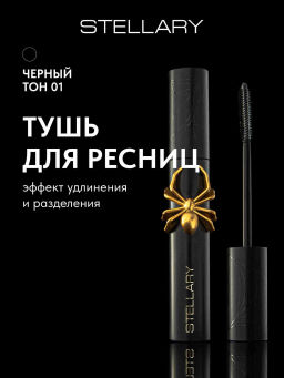 Stellary Тушь для ресниц с эффектом удлинения и разделения Dangerous Eyes тон 01 черный
