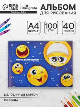 Цена за 4 шт. Альбом для рисования Calligrata «Смайлики» А4, 40 листов, на скрепке, плотность листов 100 г/м², обложка из мелованного картона