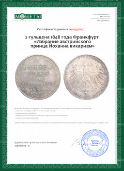 Монета 2 гульдена 1848 года Франкфурт Избрание австрийского принца Йоханна викарием