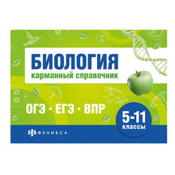 Справочное издание. Серия "Шпаргалки для подготовки к экзаменам" арт. 70489 БИОЛОГИЯ. КАРМАННЫЙ СПРАВОЧНИК