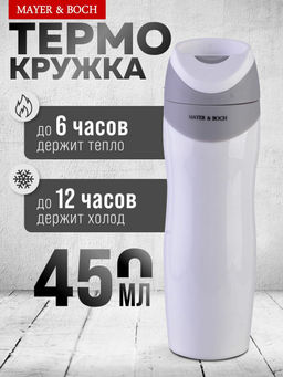27494 Термос-кружка 450мл нерж/сталь MB (х24) - Mayer&boch фото 5