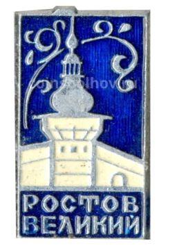 Значок Ростов Великий