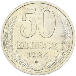 Монета 50 копеек 1984 года