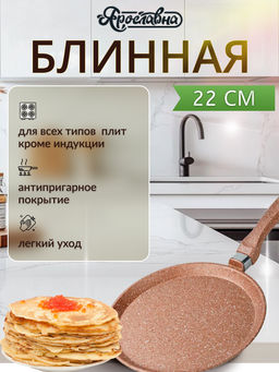 Блинная сковорода 22 см, Бронза