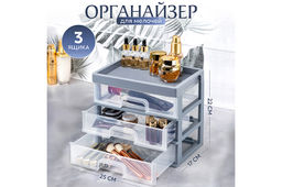 Органайзер для мелочей 3 ящика 25,8*17,8*22,5 см серо-синий/прозрачный (модель 340349)