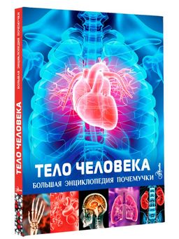 Тело человека - Аст фото 2