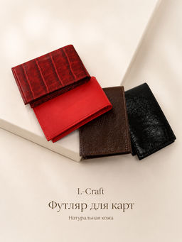 Футляр для пластиковых карт L-Craft, из натуральной кожи.