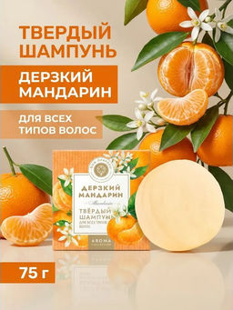 Твердый шампунь для волос Дерзкий мандарин, 75г