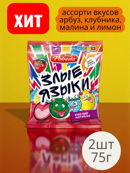 Цена за 2 шт. Мармелад жевательный "Злые языки" 75г