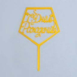 Цена за 2 шт. Топпер «С Днём Рождения», акрил, цвет золото