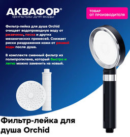 Лейка с фильтром (в комплекте) Orchid черный-хром, Аквафор